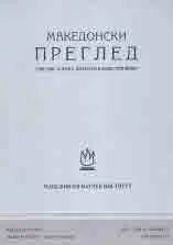 Македонски преглед, 2021/бр. 2
