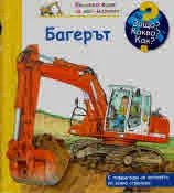 Защо? Какво? Как? №35 Багерът