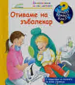 Защо? Какво? Как? №37 Отиваме на зъболекар