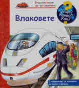 Защо? Какво? Как? №38 Влаковете