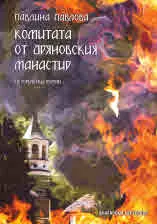 Комитата от Дряновския манастир