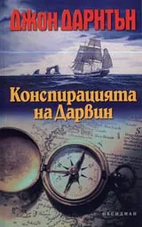 Конспирацията на Дарвин