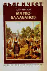 ДЪЛГ И ЧЕСТ - Марко Балабанов