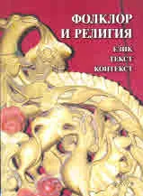 Фолклор и религия: Език - Текст - Контекст