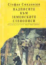 Надписите към Земенските стенописи