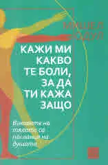 Кажи ми какво те боли, за да ти кажа защо