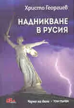 Надникване в Русия (Черно на бяло, том 1)