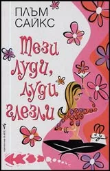 Тези луди, луди глезли