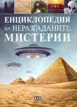 Енциклопедия на неразгаданите мистерии
