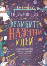 Енциклопедия на великите научни идеи