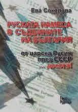 Руската намеса в съдбините на България