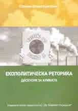 Екополитическа реторика. Дискусия за климата