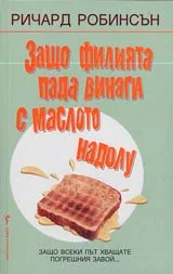 Защо филията пада винаги с маслото надолу