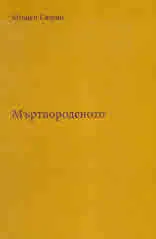 Мъртвороденото
