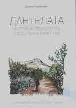Дантелата: културни технологии и социални практики