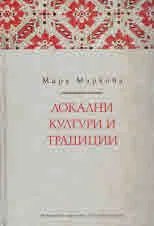 Локални култури и традиции