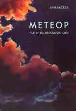 Метеор - Театър на невъзможното 2010 - 2019