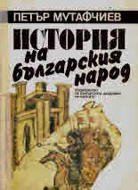 История на българския народ