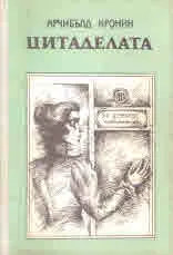 Цитаделата