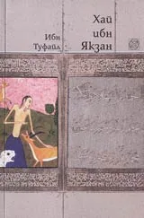 Хай ибн Якзан / Живия, синът на Будния