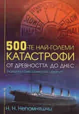 500-те най-големи катастрофи от древността до днес