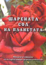 Шарената сол на планетата