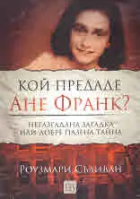 Кой предаде Ане Франк?