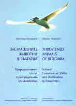 Застрашените животни в България | Threatened Animals of Bulgaria