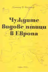 Чуждите видове птици в Европа