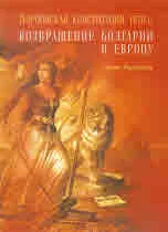 Тырновская конституция 1879 г. Возвращение Болгарии в Европу