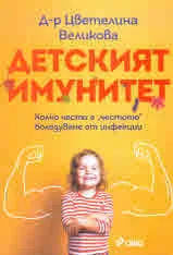 Детският имунитет
