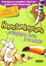 Непохватковците забъркват каша в зоопарка, том 4