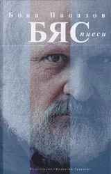 Бяс. Пиеси