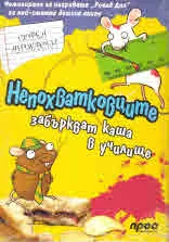 Непохватковците забъркват каша в училище, том 5
