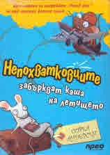 Непохватковците забъркват каша на летището, том 6