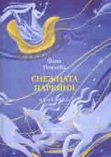 Снежната царкиня