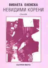 Невидими корени