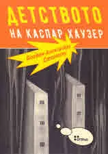 Детството на Каспар Хаузер