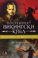 Последният викингски крал, книга 3: Наемникът на императора