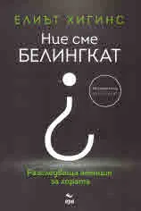 Ние сме БЕЛИНГКАТ
