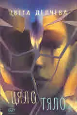 Цяло тяло