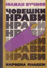 Човешки нрави