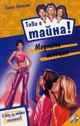Книга 14 от поредицата Това е тайна - Модната агенция