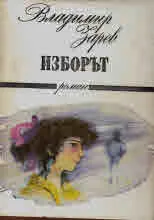 Изборът