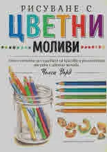 Рисуване с цветни моливи