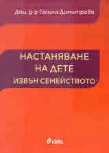 Настаняване на дете извън семейството