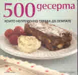 500 десерта, които непременно трябва да опитате