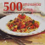 500 италиански ястия, които непременно трябва да опитате