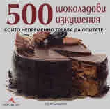 500 шоколадови изкушения, които непременно трябва да опитате