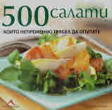 500 салати, които непременно трябва да опитате